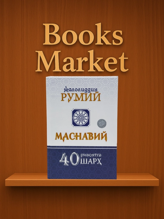 Открой глаза своего сердца / То, что внутри, то, что внутри / Маснави - Мавлана Руми - 