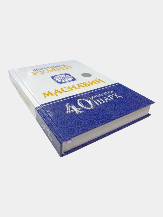 Qalb ko'zingni och / Ichindagi ichindadur / Masnaviy 40 rivoyatga sharh - Mavlono Rumiy