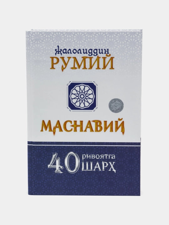 Qalb ko'zingni och / Ichindagi ichindadur / Masnaviy 40 rivoyatga sharh - Mavlono Rumiy