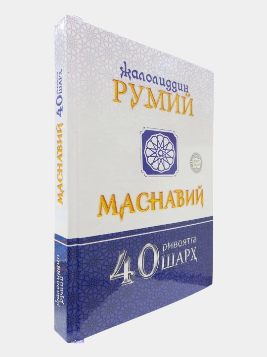 Qalb ko'zingni och / Ichindagi ichindadur / Masnaviy 40 rivoyatga sharh - Mavlono Rumiy