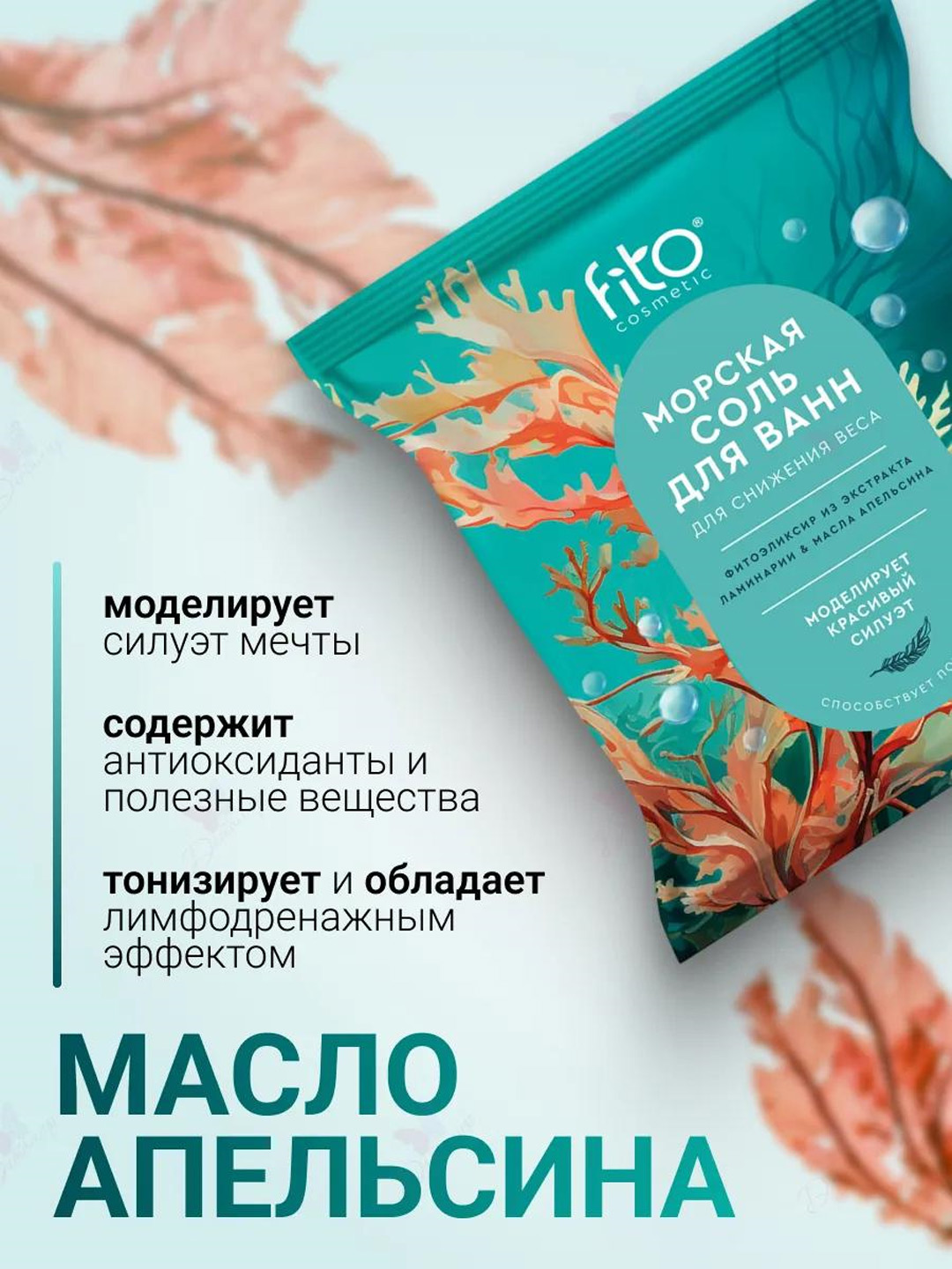 Морская соль для ванн для снижения веса "Elixirica" 500 гр