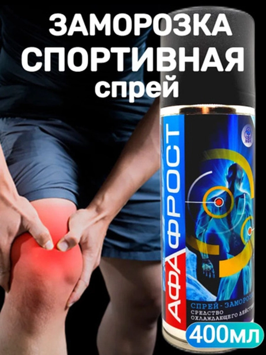 AfaFrost sovutuvchi muzlatgich spreyi, jarohatlar uchun og'riq qoldiruvchi, 400 ml