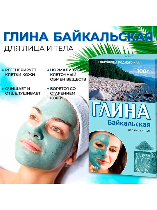 Глина косметическая fito, голубая байкальская, 100 г