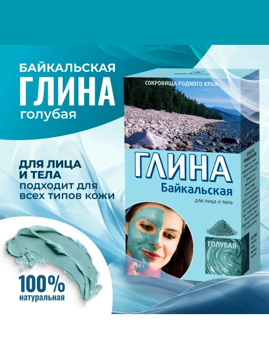Глина косметическая fito, голубая байкальская, 100 г