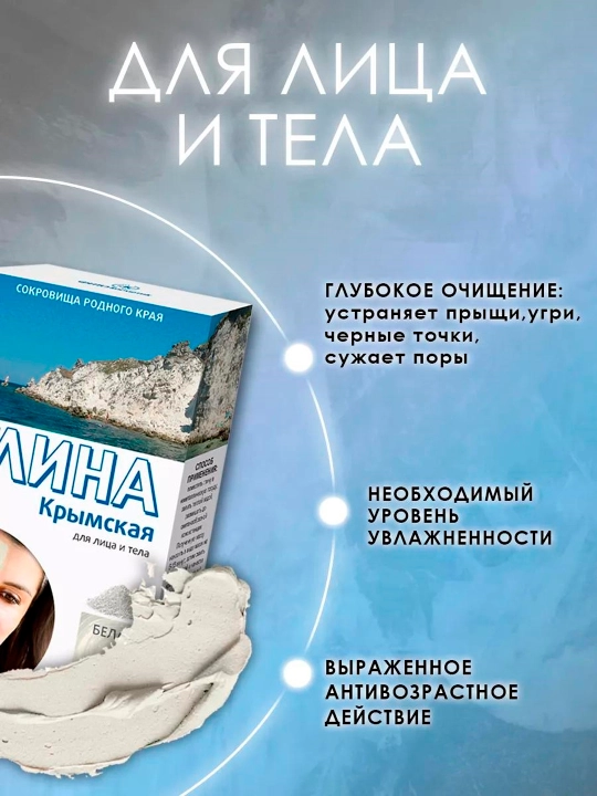 Белая косметическая крымская глина, Fito cosmetic, 100 г