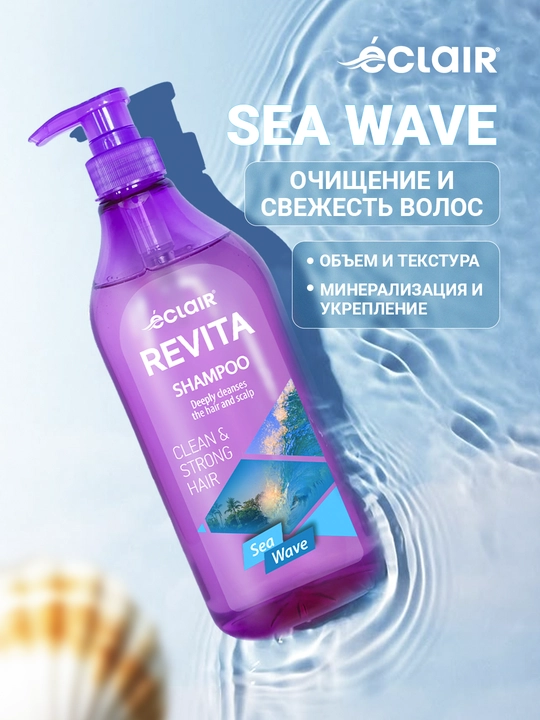 Шампунь REVITA SEA WAVE морская волна, 730 мл - 