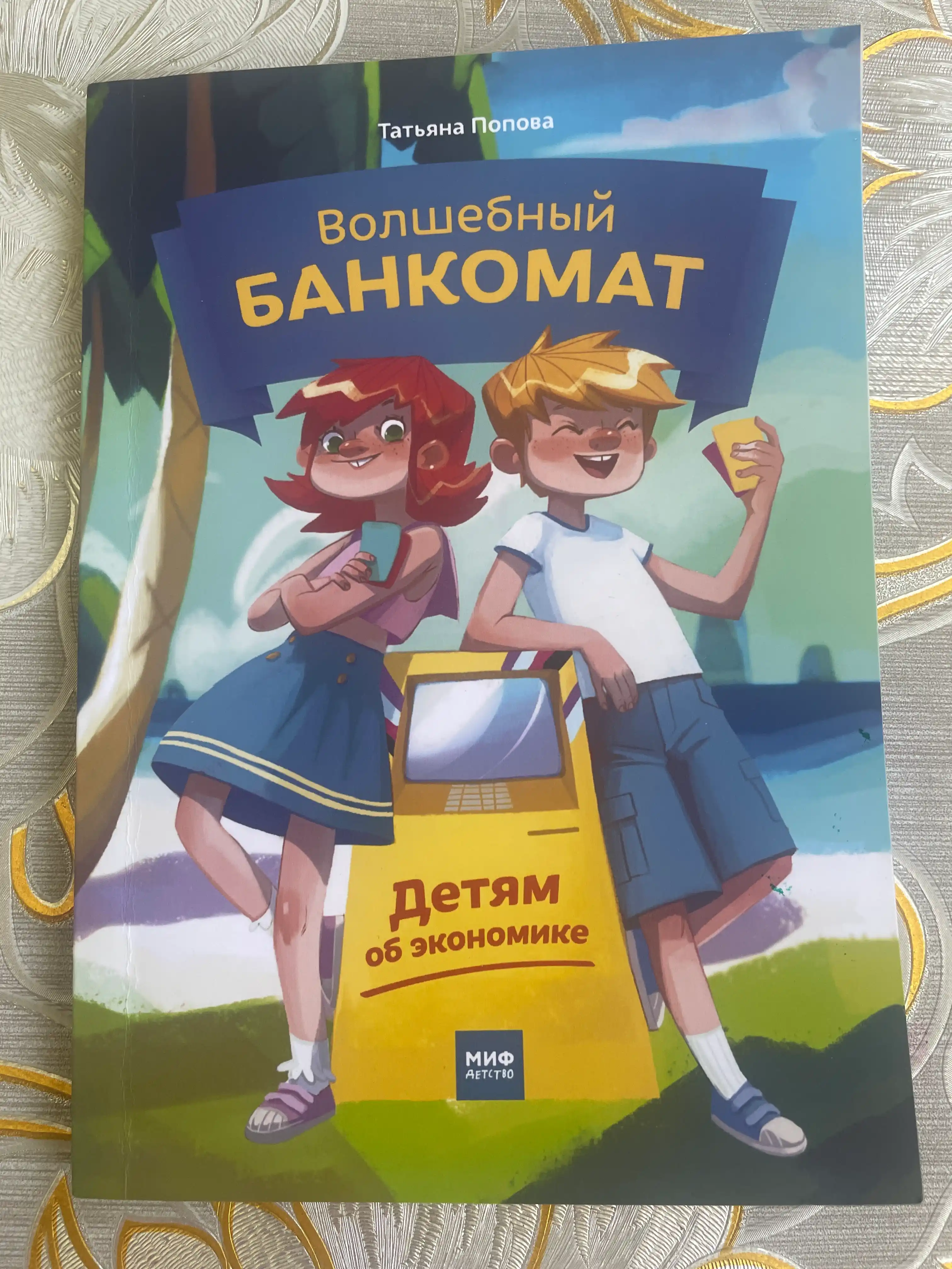 Волшебный банкомат - детям об экономике, Татьяна Попова 128 страниц, формат 14,5х20 см