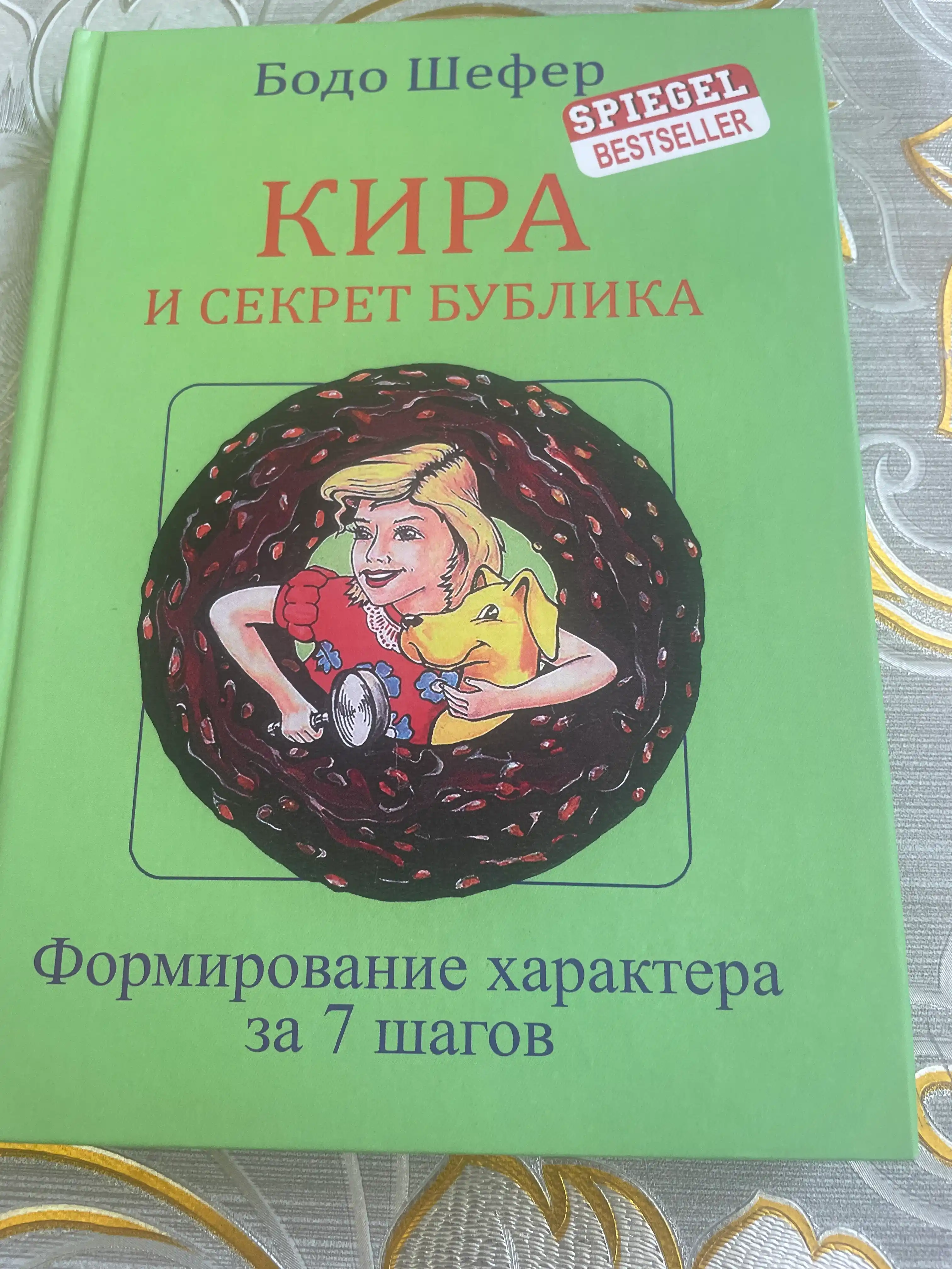 Кира и секрет бублика, Бодо Шефер