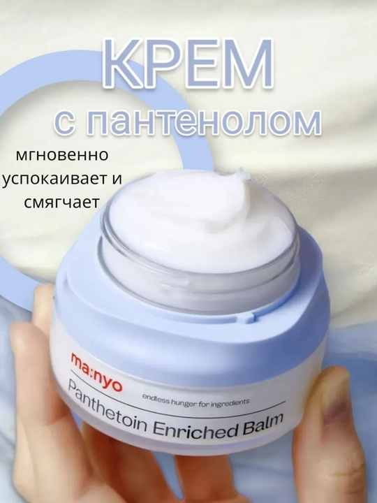Бальзам для сухой и чувствительной кожи лица, Manyo panthetoin enriched balm 80 мл
