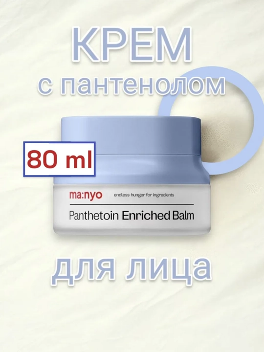 Quruq va sezgir yuz terisi uchun Manyo panthetoin boyitilgan balzami, 80 ml - 
