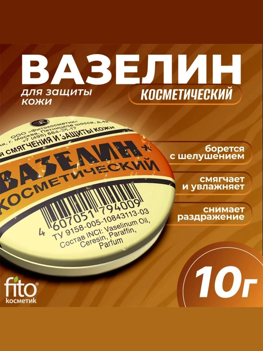 Kosmetik vazelin Fito cosmetic, terini yumshatish va himoya qilish uchun, 10 g