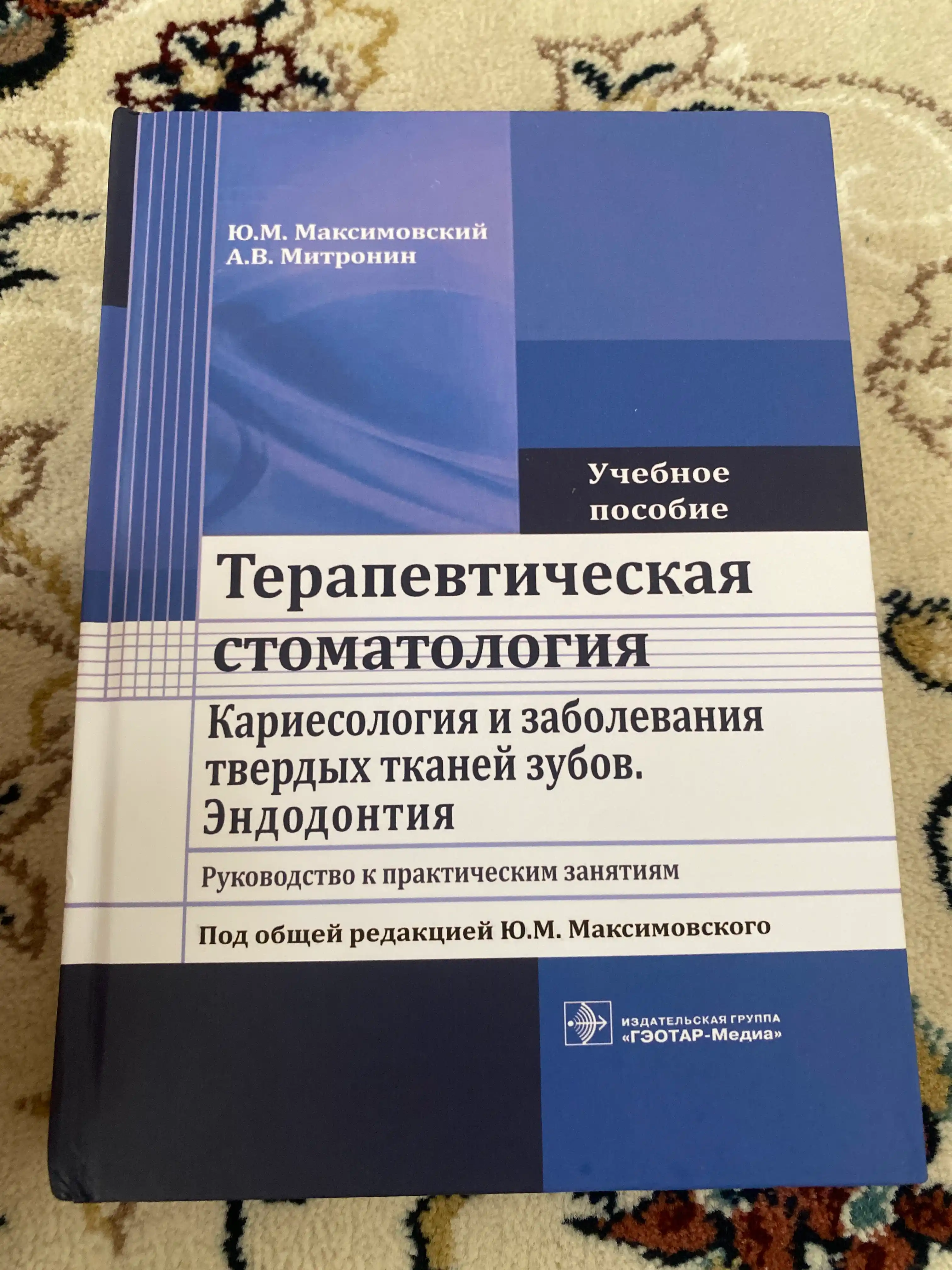 Терапевтическая стоматология. Кариесология и заболевания твердых тканей зубов. Эндодонтия