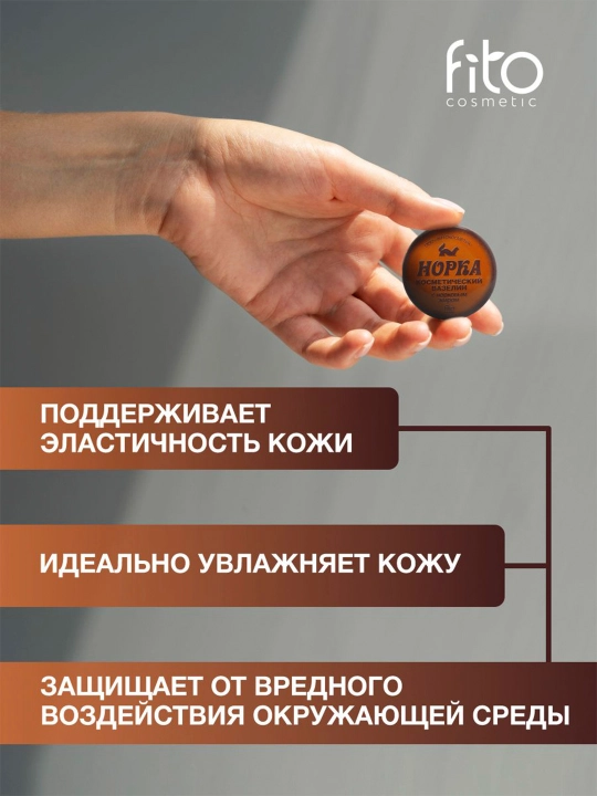 Kosmetik vazelin Fito cosmetic, Norka norka yog'i bilan, 10 g