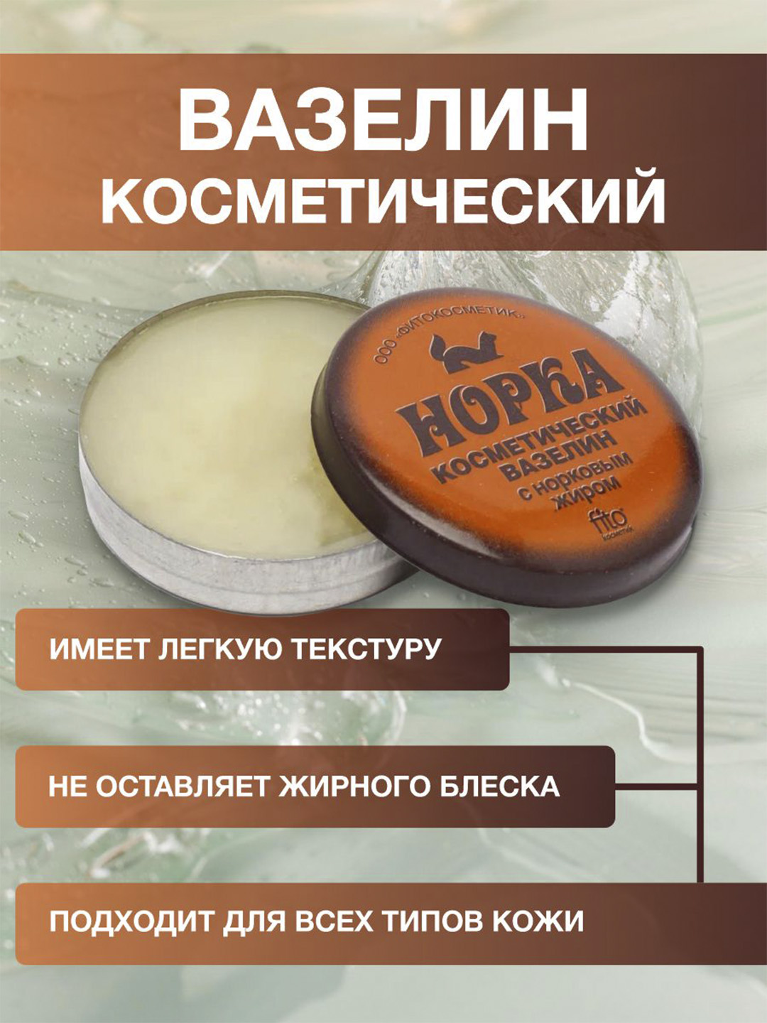 Kosmetik vazelin Fito cosmetic, Norka norka yog'i bilan, 10 g
