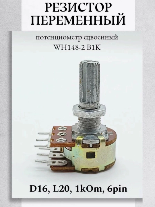 Potensiometr WH148-2 B1K L20mm 1kOm, 6 pinli, panel uchun - 