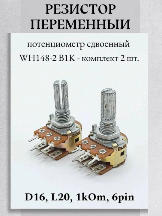 O‘zgaruvchan rezistor (potensiometr) WH148-2 B1K, 1kOm, L20 mm, 6 pin, 2 ta to‘plam - 