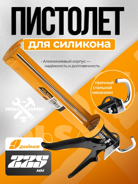 Silikon va germetik uchun pistolet, yarim ochiq, alyuminiy tutqichli, 225 mm, 9 dyuym - 