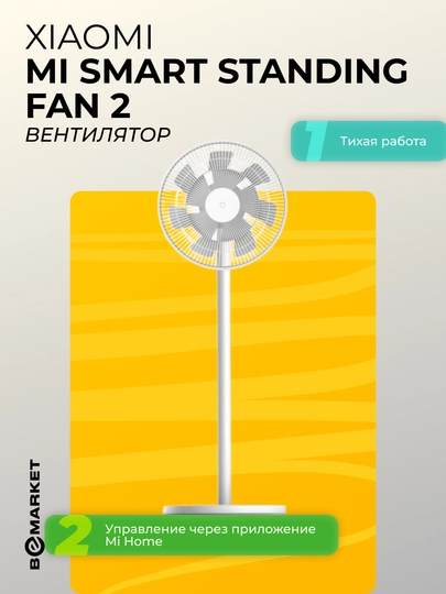 Вентилятор Xiaomi Mi Smart Standing Fan 2 — BEEMKT-XMSTF2