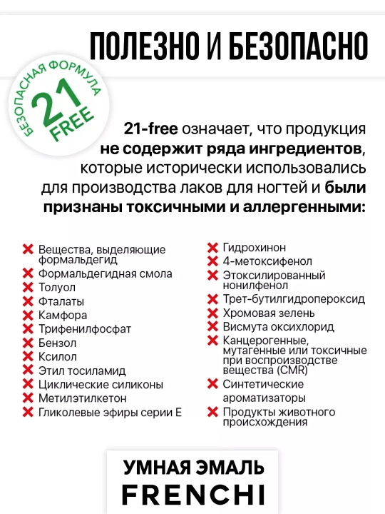 Лак для ногтей FRENCHI Умная Эмаль без лампы, укрепитель КОМПЛЕКС 7, 11 мл
