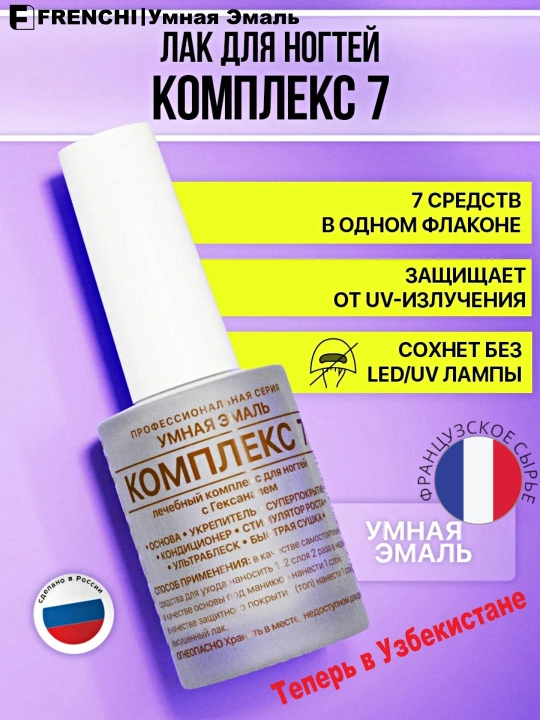 Лак для ногтей FRENCHI Умная Эмаль без лампы, укрепитель КОМПЛЕКС 7, 11 мл - 