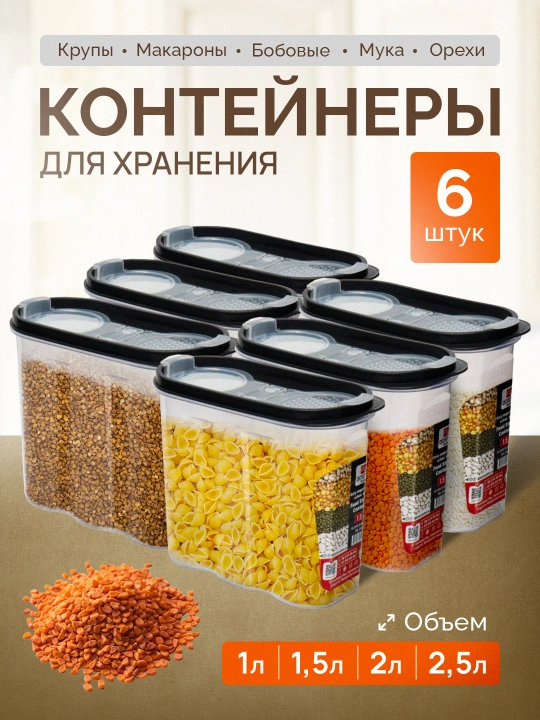 Контейнеры для круп, набор, для хранения, для сыпучих, 6 шт - 