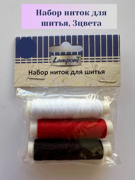Набор ниток для шитья и рукоделия, 3 цвета - 