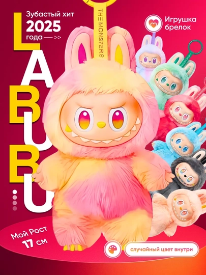 LABUBU Лабубу коллекционная игрушка,брелок POP MART фигурка сюрприз, пушистик 5, 15, 17 см — HUMST-2011-БЕЛЫЙ-17
