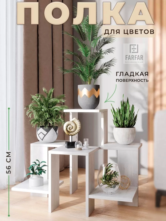 Угловая подставка для цветов / Этажерка 4–6 уровней FARFAR HOME - 