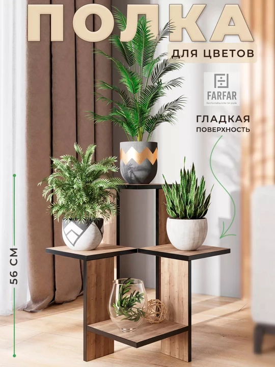 Угловая подставка для цветов / Этажерка 4–6 уровней FARFAR HOME - 