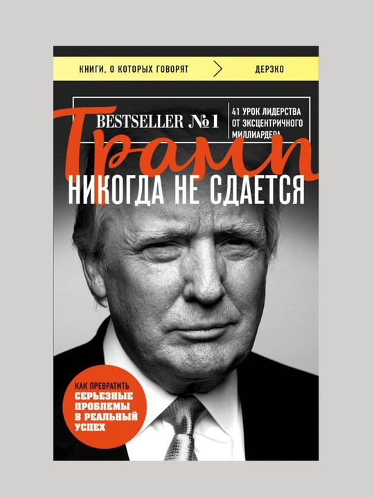 Nikogda ne sdavaysya! Donald Djon Tramp - 