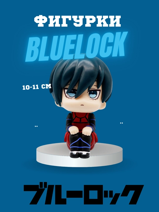 Аниме Фигурка "Bluelock", Синяя тюрьма 10-12 см - 