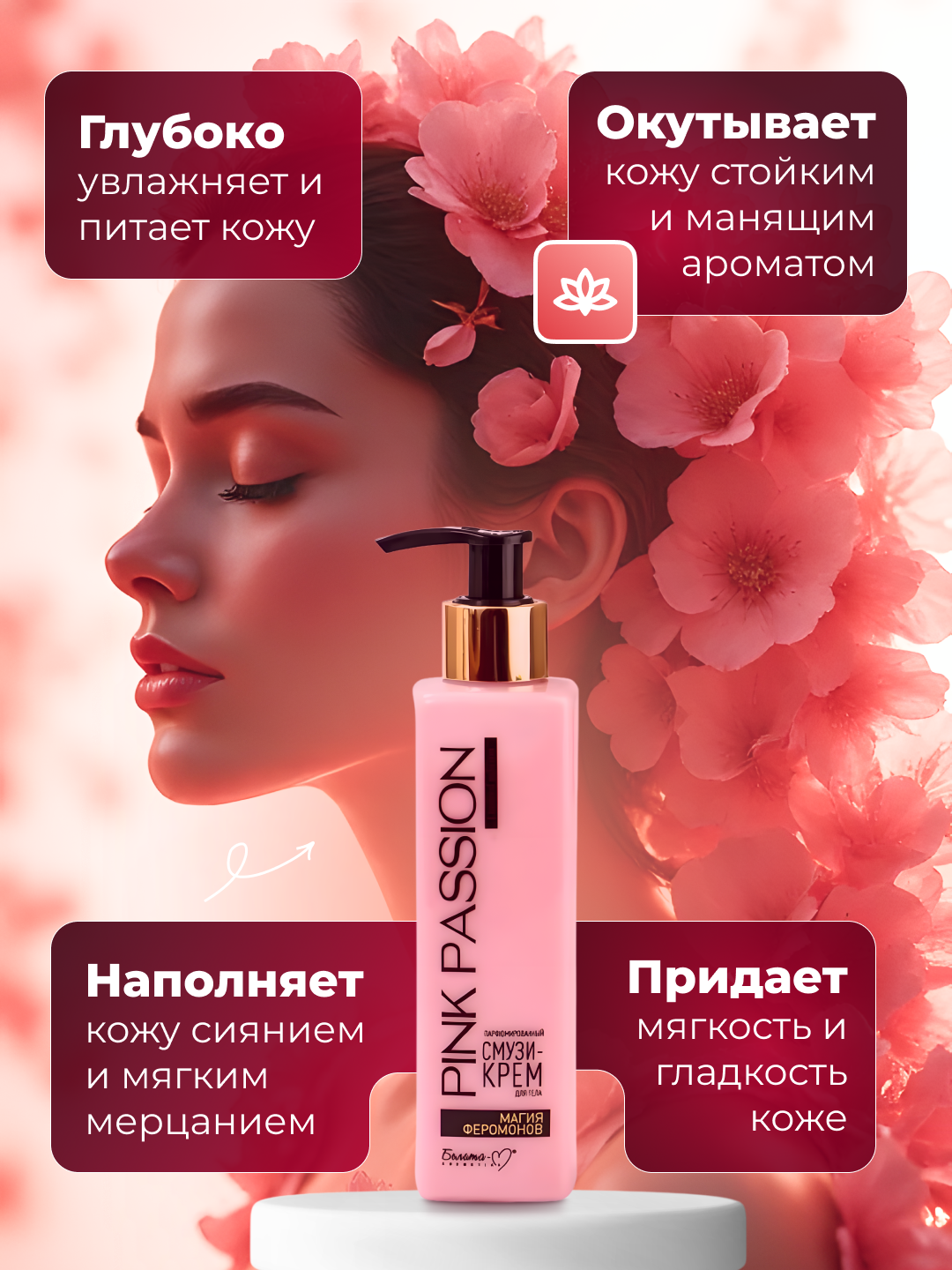 Parfyumlangan smuzi tana kremi Pink Passion, "Feromon Magic", 190 g