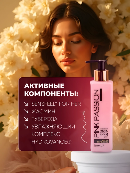 Parfyumlangan smuzi tana kremi Pink Passion, "Feromon Magic", 190 g