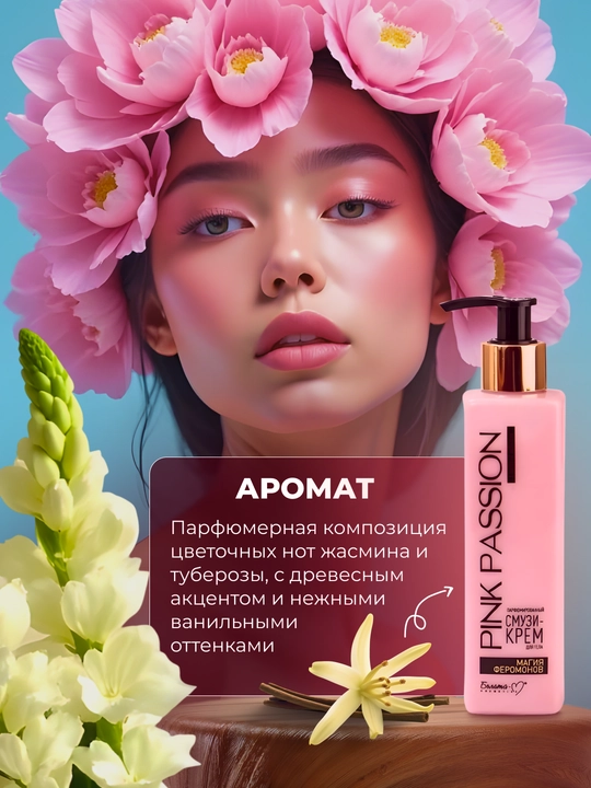 Parfyumlangan smuzi tana kremi Pink Passion, "Feromon Magic", 190 g