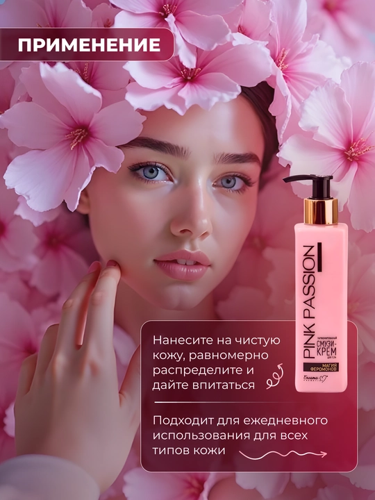 Parfyumlangan smuzi tana kremi Pink Passion, "Feromon Magic", 190 g