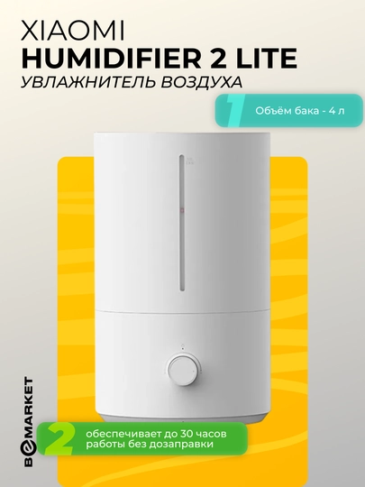 Увлажнитель воздуха Xiaomi Humidifier 2 Lite — BEEMKT-XM2L