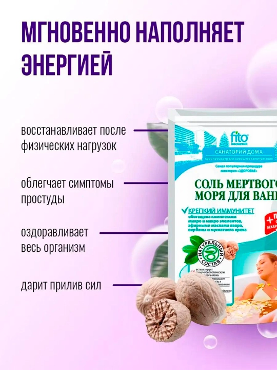 Соль для ванн Fito мертвого моря Крепкий иммунитет, 530 г