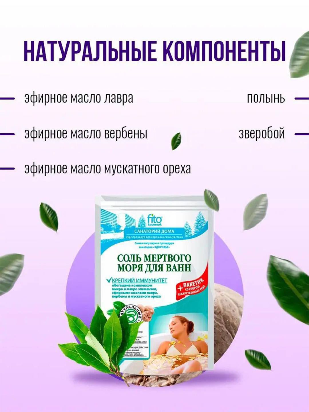Соль для ванн Fito мертвого моря Крепкий иммунитет, 530 г