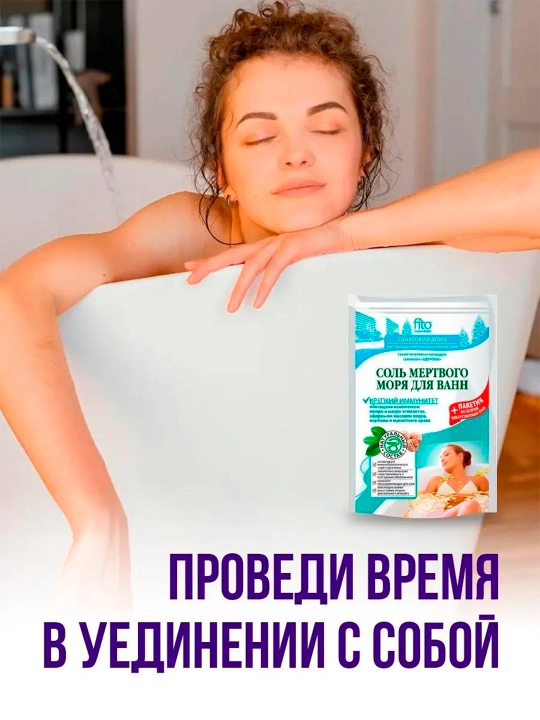 Соль для ванн Fito мертвого моря Крепкий иммунитет, 530 г