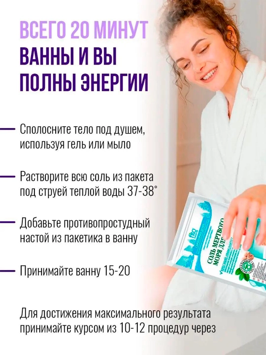 Соль для ванн Fito мертвого моря Крепкий иммунитет, 530 г