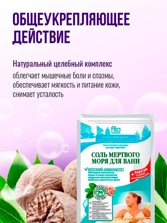 Соль для ванн Fito мертвого моря Крепкий иммунитет, 530 г