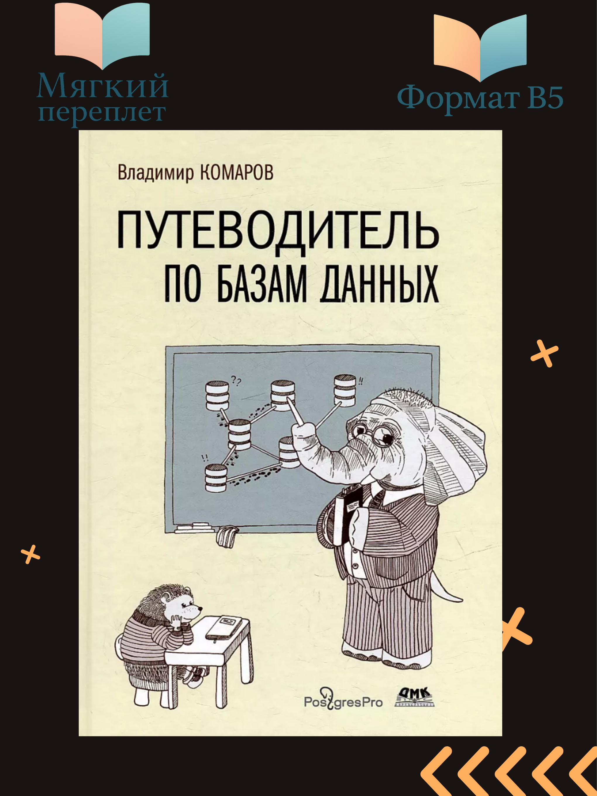 Путеводитель по базам данных, Комаров Владимир - 