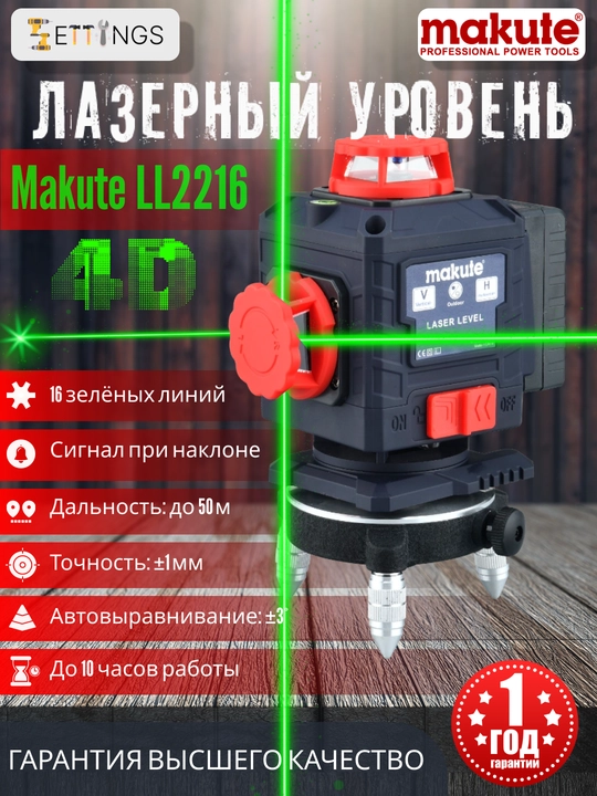 Лазерный уровень Makute LL2216 16‑линейный, 4D - 