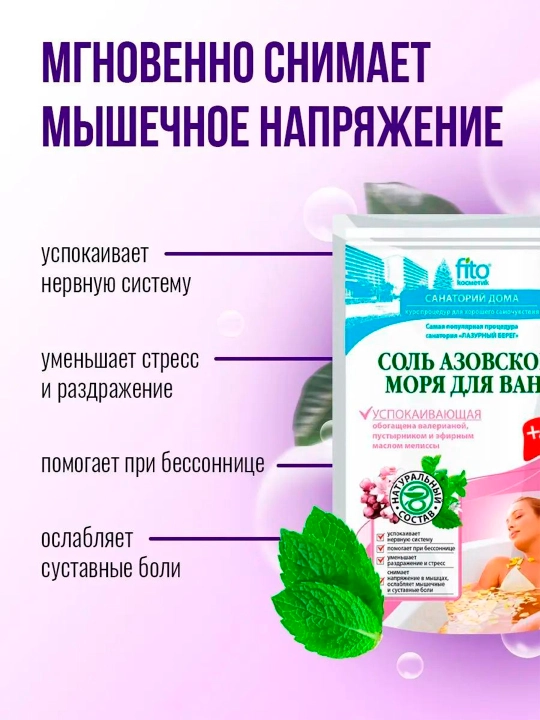 Соль азовского моря для ванн Fito Косметик, успокаивающая, 530 г