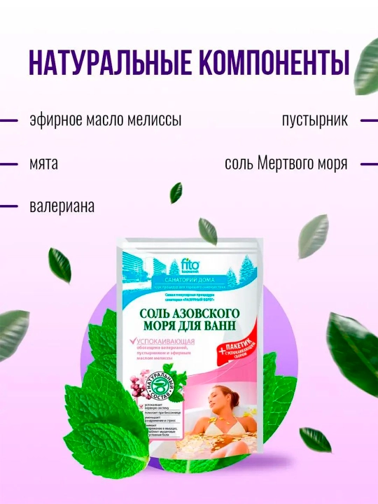 Соль азовского моря для ванн Fito Косметик, успокаивающая, 530 г