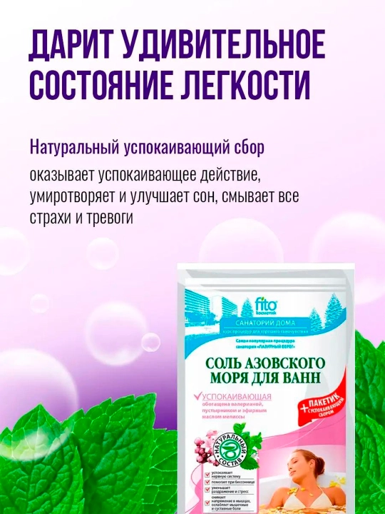 Соль азовского моря для ванн Fito Косметик, успокаивающая, 530 г