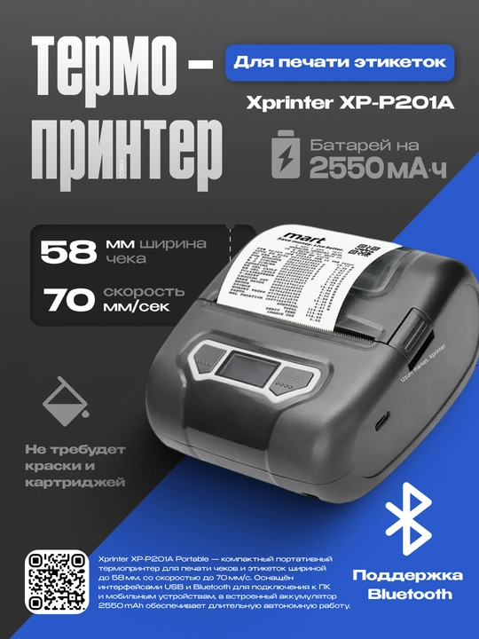 Термопринтер этикеток и для чека Xprinter XP-P201A Portable 50mm 70mm/s USB+Bluetooth - 