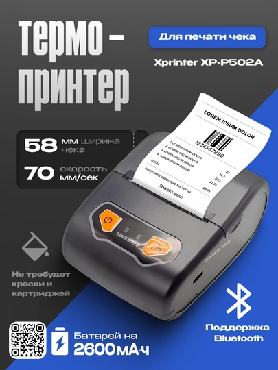 Термопринтер чека Xprinter XP-P502A Portable 58 mm 70 mm/s USB+Bluetooth
