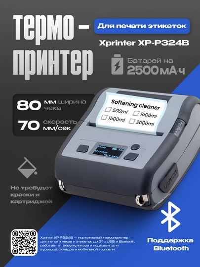 Термопринтер этикеток Xprinter XP-P324B Portable 80 mm 70 mm/s USB+Bluetooth