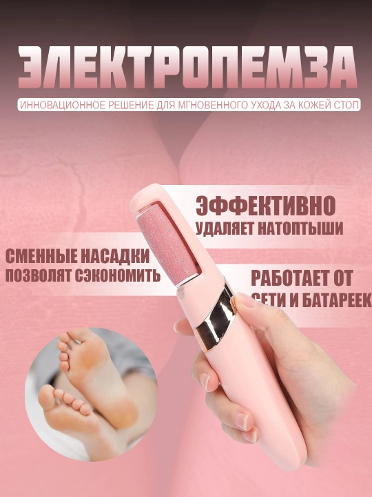 Elektr pilka pemza, oyoq va tovondagi qadoqlarni olib tashlash uchun